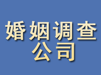 琼结婚姻调查公司