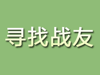 琼结寻找战友